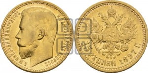 15 рублей 1897 года (АГ)