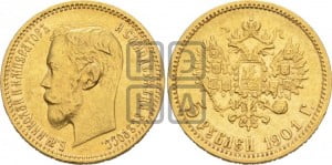 5 рублей 1901 года (ФЗ)