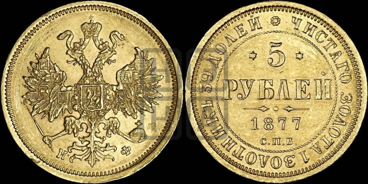 5 рублей 1877 года (орел 1859 года, хвост орла объемный)
