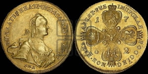 10 рублей 1762 года ММД (с шарфом на шее)
