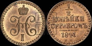 1/2 копейки 1841 года СМ (“Серебром”, СМ, Сузунский двор). Новодел.