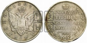 1 рубль 1807 года СПБ/ФГ (“Госник”, орел без кольца)