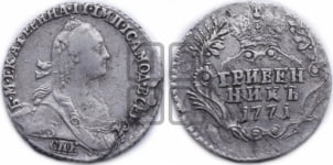 Гривенник 1771 года СПБ (без шарфа на шее)