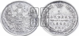 5 копеек 1848 года СПБ/НI (орел 1846 года СПБ/НI, хвост из 7-ми перьев)