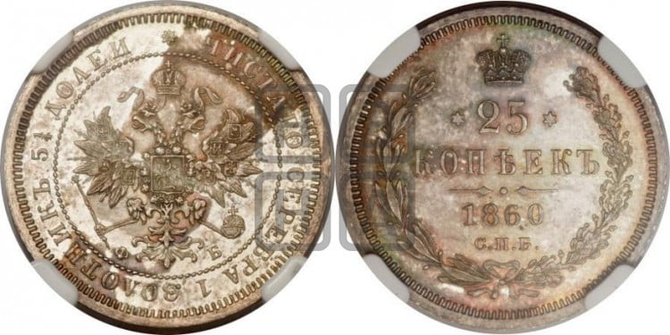25 копеек 1860 года (орел 1859 года, перья хвоста в стороны)