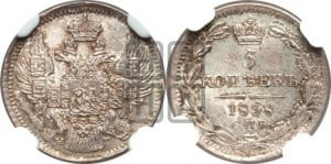 5 копеек 1838 года СПБ/НГ (орел 1832 года СПБ/НГ, хвост из 11-ти перьев)