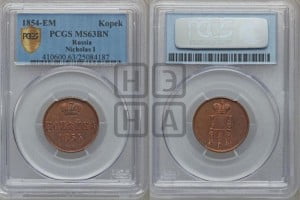 1 копейка 1854 года ЕМ (“Серебром”, ЕМ, с вензелем Николая I)