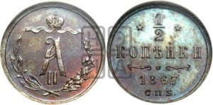 1/2 копейки 1867 года СПБ (СПБ, Петербургский двор)