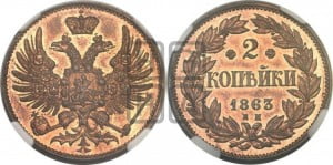 2 копейки 1863 года ЕМ (пробные)