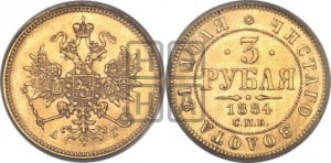 3 рубля 1884 года СПБ/АГ