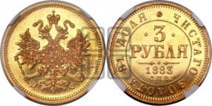 3 рубля 1883 года СПБ/ДС