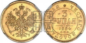 3 рубля 1884 года СПБ/АГ