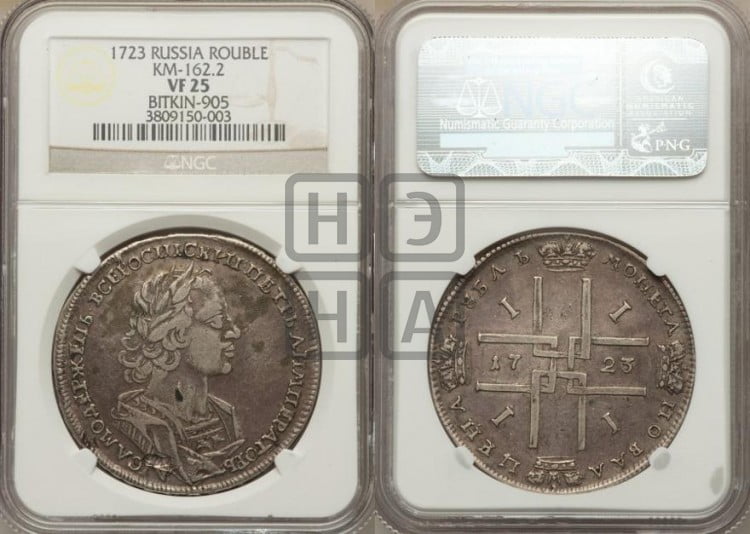1 рубль 1723 года (портрет в античных доспехах, ”матрос”, без инициалов медальера)