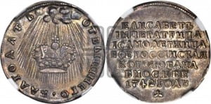 Жетон 1742 года (в память коронации императрицы Елизаветы I)
