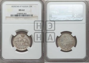 25 копеек 1830 года СПБ/НГ (орел с опущенными крыльями)