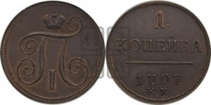 1 копейка 1797 года ЕМ (ЕМ, Екатеринбургский двор). Новодел.