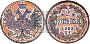 2 копейки 1863 года ЕМ (пробные)