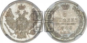 5 копеек 1848 года СПБ/НI (орел 1846 года СПБ/НI, хвост из 7-ми перьев)
