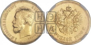 10 рублей 1909 года (ЭБ) (“Червонец”)