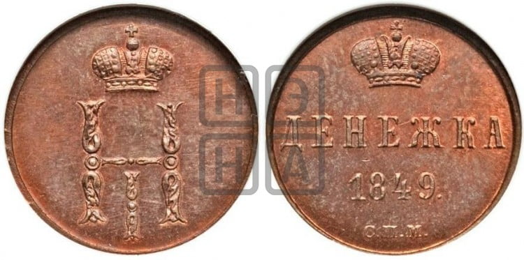 Денежка 1849 года