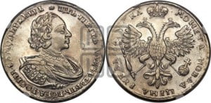 1 рубль 1721 года (портрет в наплечниках, без инициалов медальера)