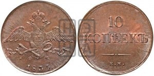 10 копеек 1833 года ЕМ/ФХ (ЕМ, Екатеринбургский двор)