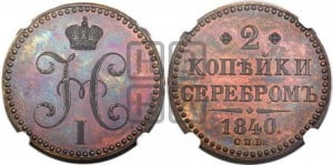 2 копейки 1840 года СПБ