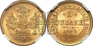 5 рублей 1862 года СПБ/ПФ (орел 1859 года СПБ/ПФ, хвост орла объемный)