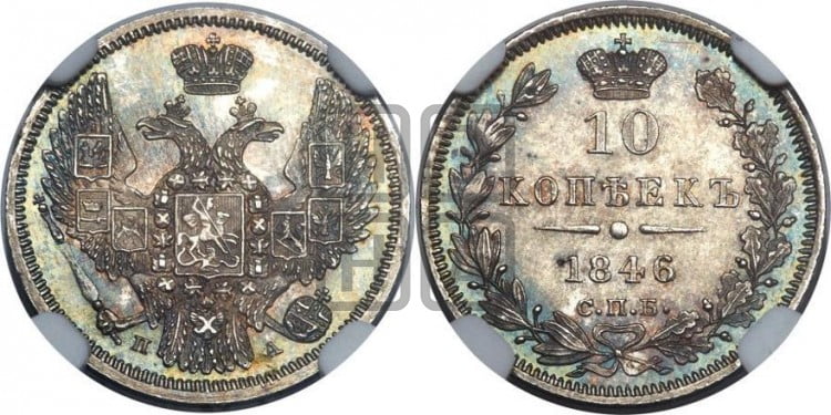 10 копеек 1846 г. (орел 1845 года, крылья широкие, над державой 3 пера вниз, корона больше, Св.Георгий в плаще)
