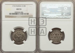 Гривенник 1733 года (ГРИВЕ/ННИКЪ, твердый знак на конце)