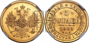 5 рублей 1862 года СПБ/ПФ (орел 1859 года СПБ/ПФ, хвост орла объемный)