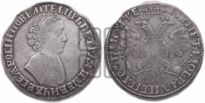 1 рубль 1705 года (портрет молодого Петра I, “Алексеейвский рубль”, без букв)