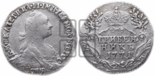 Гривенник 1771 года СПБ (без шарфа на шее)