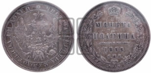 Полтина 1855 года СПБ/НI (орел 1854 года СПБ/НI, св. Георгий без плаща)