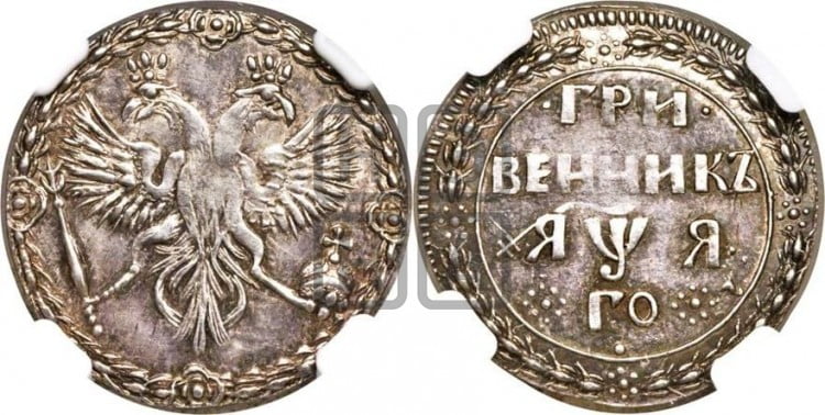 Гривенник 1701 года