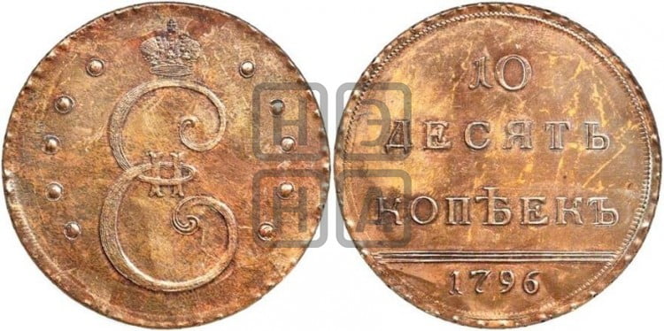 10 копеек 1796 года
