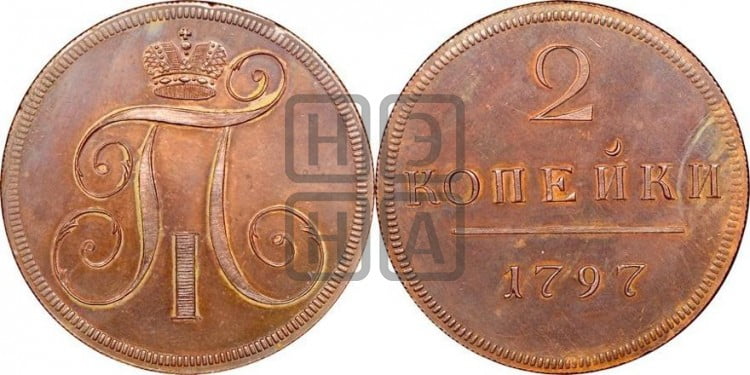 2 копейки 1797 года (без букв монетного двора)