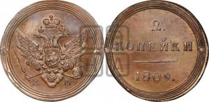 2 копейки 1809 года КМ (“Кольцевик”, КМ, Сузунский двор). Новодел.