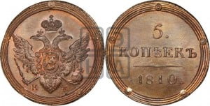 5 копеек 1810 года КМ (“Кольцевик”, КМ, орел и хвост шире, на аверсе точка с 2-мя ободками, без кругового орнамента). Новодел.