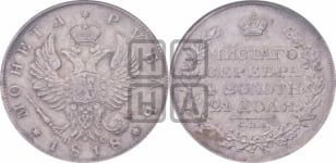1 рубль 1818 года СПБ/ПС (орел 1819 года СПБ/ПС, корона больше, обод уже; скипетр длиннее, хвост длиннее, вытянутый)