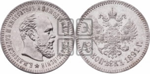 25 копеек 1891 года (АГ) (с портретом Александра III)