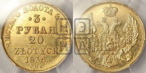 3 рубля 20 злотых 1836 года СПБ/ПД (СПБ, Петербургский двор)