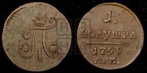 Полушка 1798 года АМ (АМ, Аннинский двор)