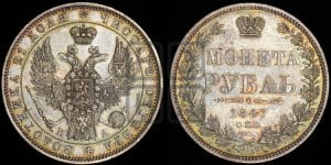 1 рубль 1847 года СПБ/ПА (Орел 1849 года СПБ/ПА, в крыле над державой 5 перьев вниз)