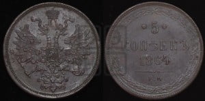 5 копеек 1864 года ЕМ (хвост узкий, под короной ленты, Св.Георгий влево)