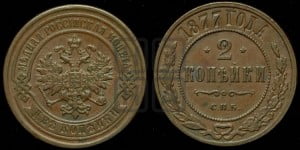 2 копейки 1877 года СПБ (новый тип, СПБ, Петербургский двор)