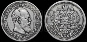 50 копеек 1891 года (АГ)