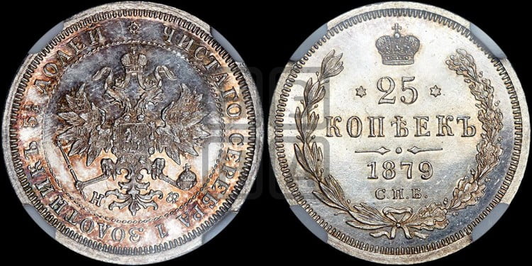 25 копеек 1879 года (орел 1859 года, перья хвоста в стороны)