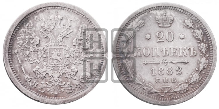 20 копеек 1882 года