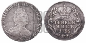 Гривенник 1795 года СПБ (новый тип)